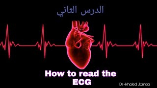 تعلم تخطيط القلب من الصفر  (الدرس الثاني) و أهم درس - How to read the ECG