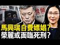 親屬低價購房？馬興瑞自費嫖娼？榮麗或臨極刑？馬興瑞案涉萬億？榮麗編織政治網，彭麗媛助保險一姐；鞋廠大火131焦屍？福建隱匿多少傷亡？【新聞看點 李沐陽7.14】#新聞看點 #李沐陽