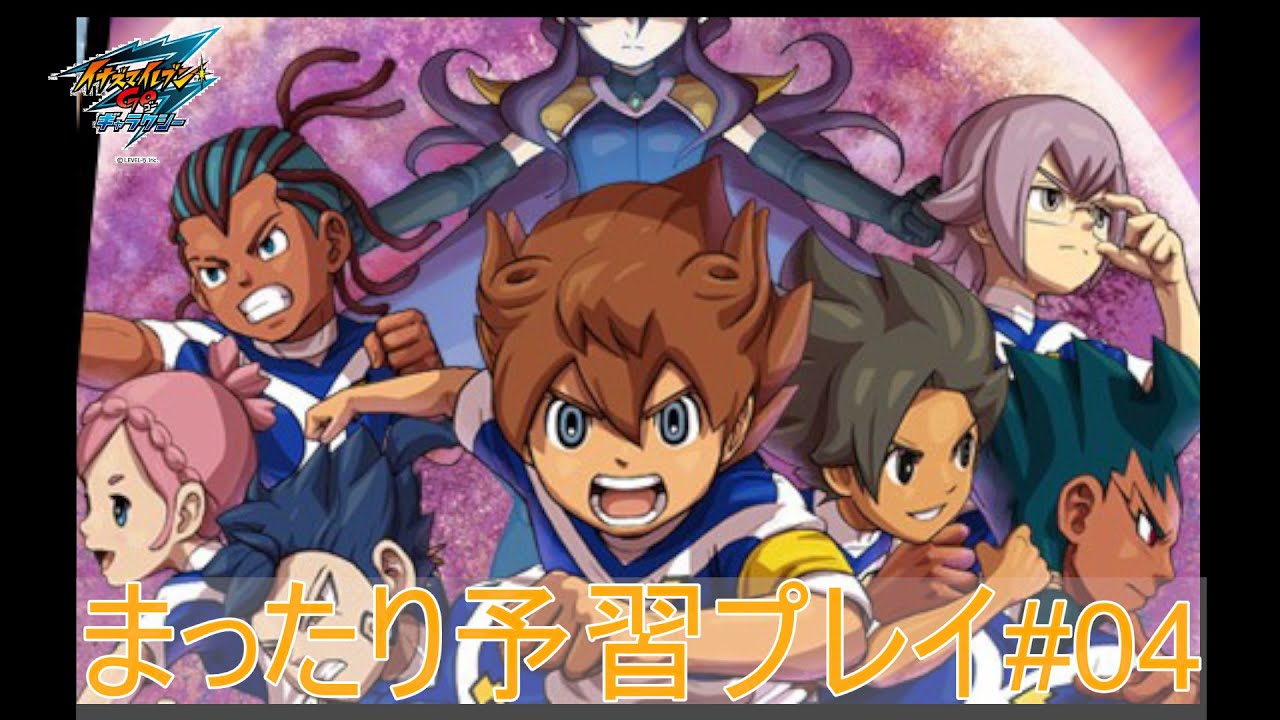 イナズマイレブンGo3ギャラクシー スーパーノヴァ】まったりプレイ#04