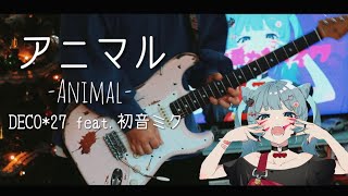 【DECO*27/初音ミク】アニマル 弾いてみた/Animal Guitar cover【ギター】 いんいん
