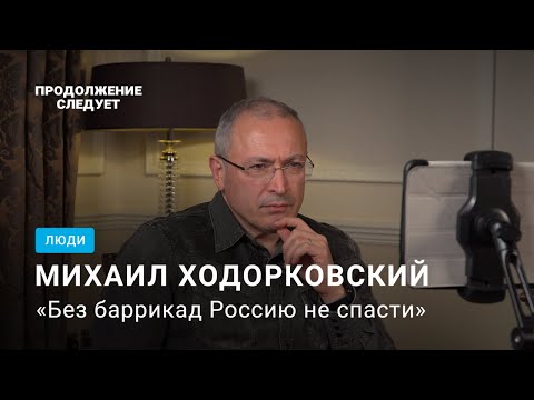 Михаил Ходорковский: злое интервью о молчании россиян и личной вражде с Путиным @prosleduet
