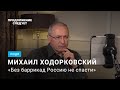 Михаил Ходорковский: злое интервью о молчании россиян и личной вражде с Путиным @Продолжение следует