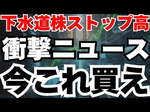 【20兆円国策】下水道関連株が軒並みストップ高の真相と今後のシナリオ徹底分析