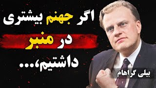 سخنان بیلی گراهام | سخنان شنیدنی بیلی گراهام مبشر آمریکایی که دیدگاهتان را تغییر میدهد