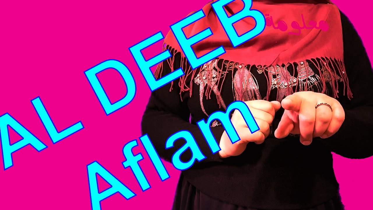 تردد قناة الديب افلام al deeb aflam على النايل سات 2021 tube