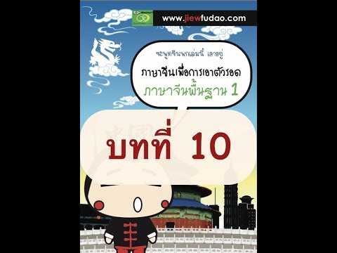 ภาษาจีนพื้นฐาน 1 บทที่ 10 ฉันแลกเงินจีน