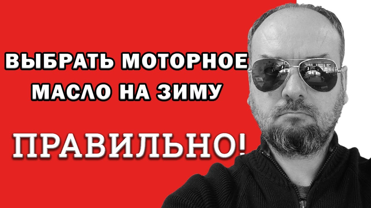 Моторное масло для мороза. Как не ошибиться при выборе масла.