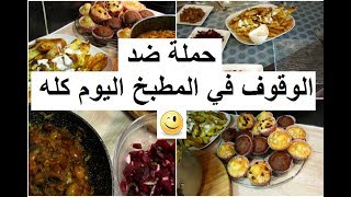 أجيو نوقفو مرة وحدة في المطبخ 😉 نوجدو عشاء غداء كوتي 💪 و صفات يمكن إحتفاض بها