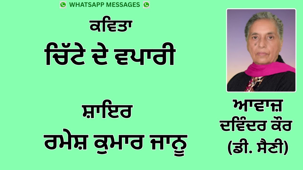 ⁣ਕਵਿਤਾ  : ਚਿੱਟੇ ਦੇ ਵਪਾਰੀ  ||  By :  ਰਮੇਸ਼ ਕੁਮਾਰ ਜਾਨੂ  || WhatsApp Messages