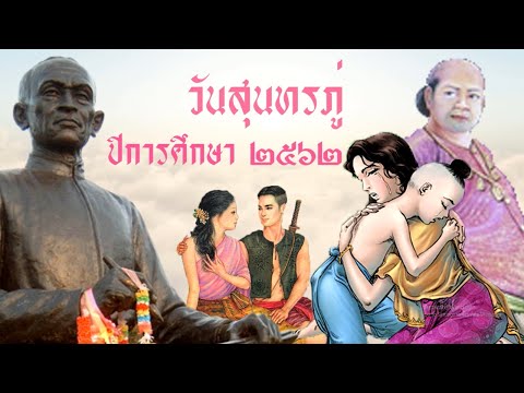 วันสุนทรภู่ ประจำปีการศึกษา 2562 โรงเรียนสายน้ำผึ้ง ในพระอุปถัมภ์ฯ