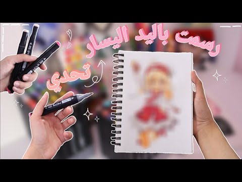 تحديت نفسي ارسم رسمة كاملة باليد اليسار كيف النتيجة