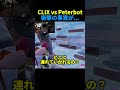 ClixがPeterbotに敗北するのですが... #フォートナイト #ピーターボット