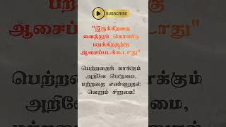 உள்ளதை உணர்வதே உயர்வு! | The Power of Contentment | பேராசை பெருநஷ்டம் | Reality vs Illusion