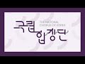 [국립합창단] 창단 50주년 기념 교체 CI 공개