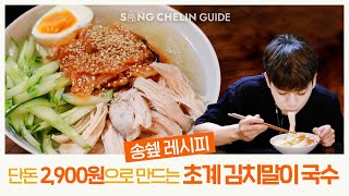 [SUB] Song-chef Recipe! Making Kimchi Chicken Noodles With Only 2900 Won Resimi