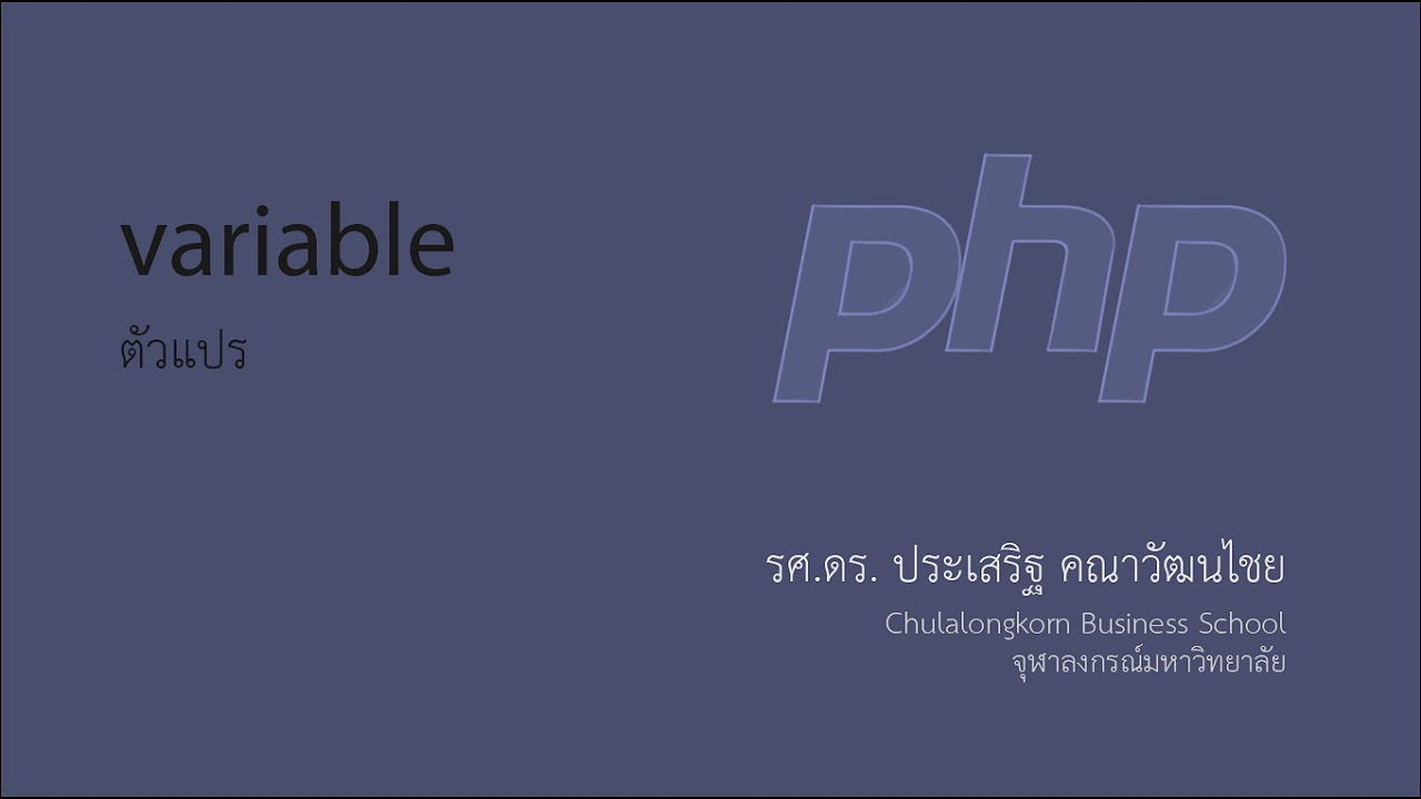 ตัวแปร php  New  สอน PHP: ประเภทของตัวแปร (variable type)