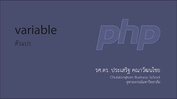 สอน PHP: ประเภทของตัวแปร (variable type)