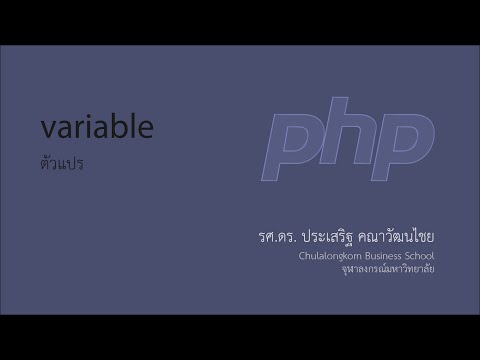 สอน PHP: ประเภทของตัวแปร (variable type)