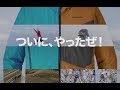 ついに、やったぜ！：パタゴニア