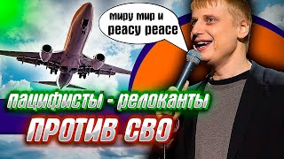 &quot;ПАЦИФИСТЫ и заМИРЩИКИ&quot; против СВО или болеть за Родину лучше издалека..