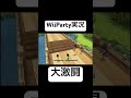 Wii Party史上最も激アツな勝負がこちらになりますwwww