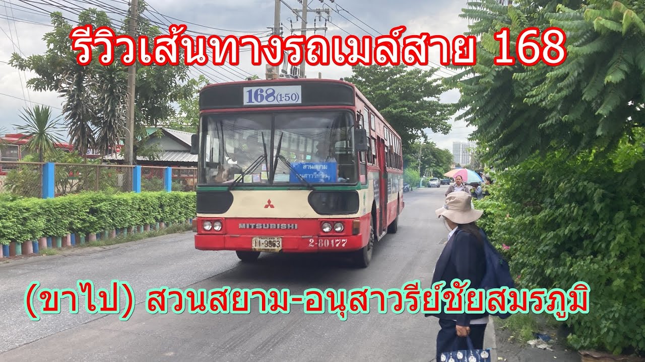 1,247 รถเมล์สาย 168 ถูกเปลี่ยนเป็นสาย 1-50