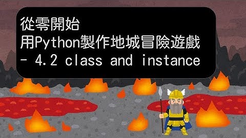 4.2 類別 class & 實例 instance  -【從零開始，用 Python 製作地城冒險遊戲】