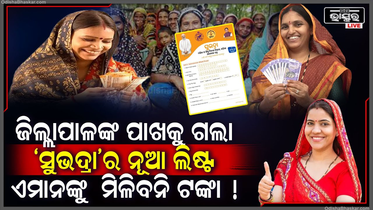 ଜିଲ୍ଲାପାଳଙ୍କ ପାଖକୁ ଗଲା ସୁଭଦ୍ରାର ଗାଇଡଲାଇନ, ଜଣା ପଡିଲା ଯୋଜନାରୁ ବାଦ୍ ପଡିବେ ଏହି ସବୁ ମହିଳା ପାଇବେନି ଟଙ୍କା !