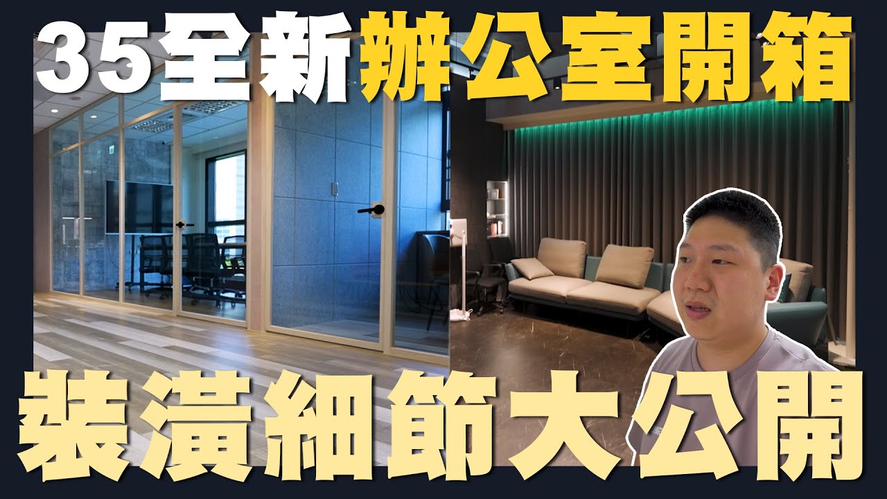 【住所打造】☛辦公室擴張!!高CP質感裝修建材運用分享 | 壁布 | 全遮光窗簾 | 石晶地板 | 吸音棉 | 石英石 | 金庫☚