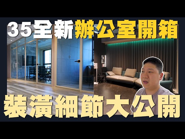 德國MAYVOICE美聲吸音隔音裝潢設計工程 - 台灣第一的賞屋頻道-35線上賞屋，辦公室採用美聲板做不同的規劃和設計。