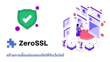 SSL/TLS สร้างการเชื่อมต่อปลอดภัยให้กับเว็บไซต์