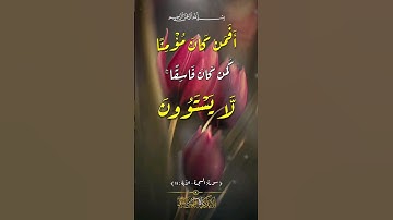 #وقفة_مع_آية  #سورة #السجدة #الآية ١٨#لاتهجروا_القران .اكتب شيء تؤجر عليه