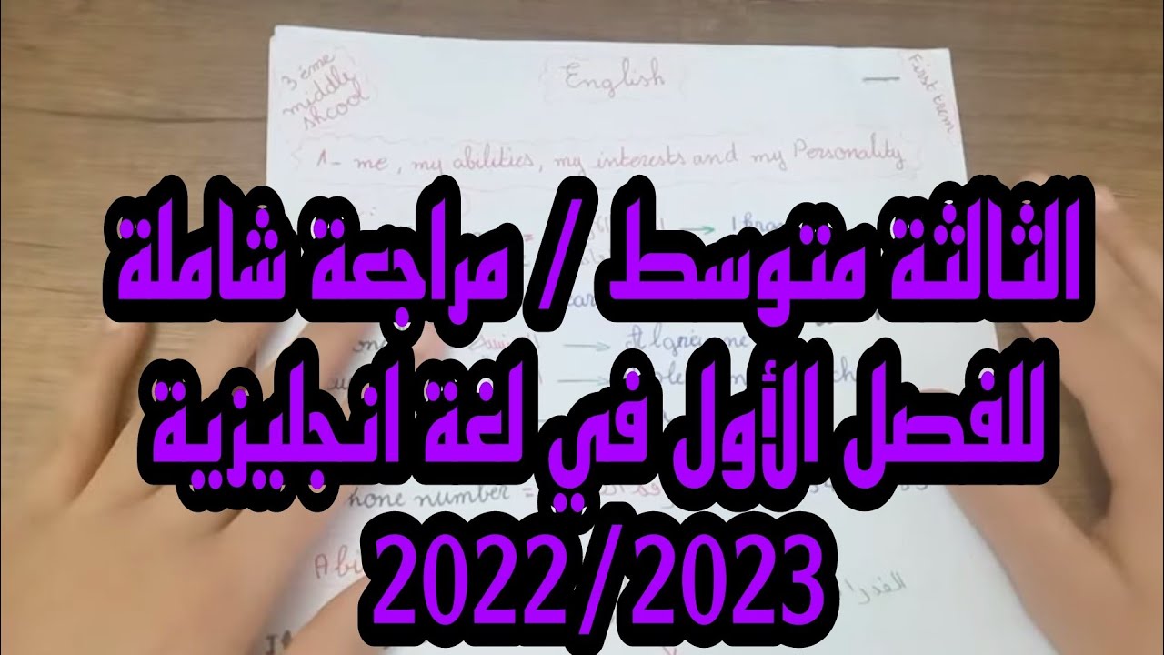 مراجعة شاملة للفصل الأول في الانجليزية (حضر للاختبارات)⭐️⭐️ الثالثة متوسط