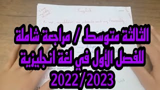 مراجعة شاملة للفصل الأول في الانجليزية (حضر للاختبارات)⭐️⭐️ الثالثة متوسط