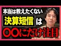 決算短信を超効率的に読む裏技を大公開。1日で100社分は余裕で読めます。