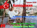 #9 Турция2020 Машиной из Алании в Каппадокию Другая планета Гёреме Самый уютный отель Vineyard Cave