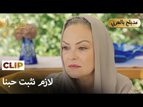 Kuma (كُوما) — صورة واحدة ممكن تفضح كل كذبتنا. | Arabic Dubbed #كُوم # مسلسل تركي #MEP39C15