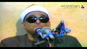 مقطع أسطوري للشيخ ( محمد عبد العزيز حصان ) من سورة سبأ  سنة 1991