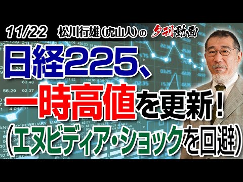 11/22夕刊動画～日経225、一時高値を更新！（エヌビディア・ショックを回避）