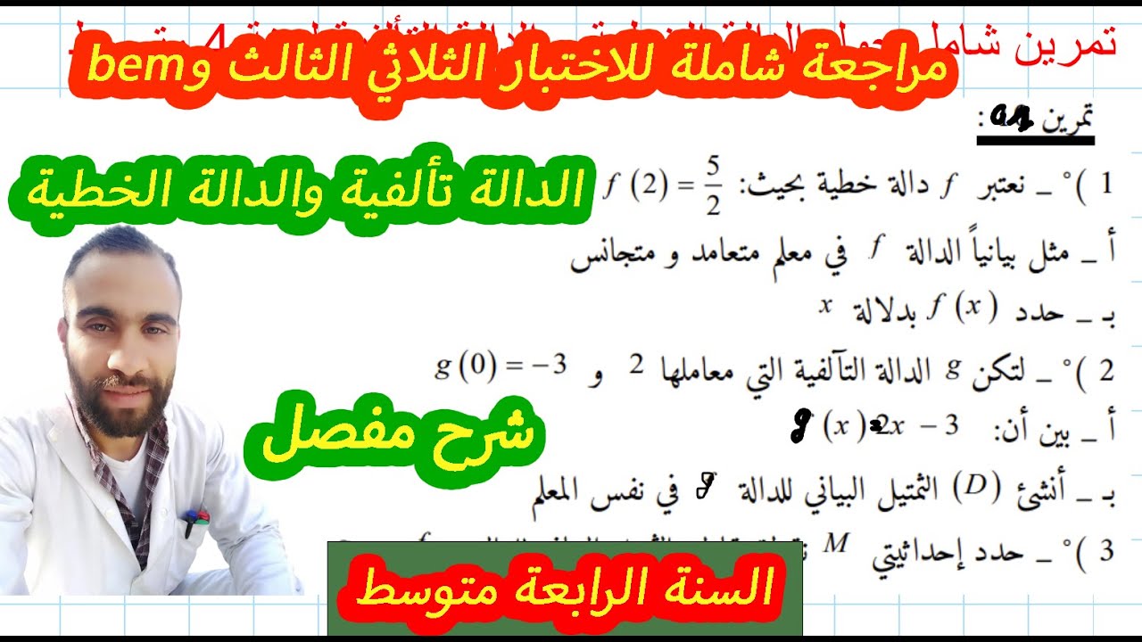 تمرين رائع  للدالة الخطية والدالة التألفية 🌹للسنة 4 متوسط🌹(شرح مفصل و شامل)