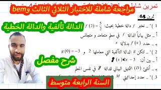 تمرين رائع  للدالة الخطية والدالة التألفية 🌹للسنة 4 متوسط🌹(شرح مفصل و شامل)