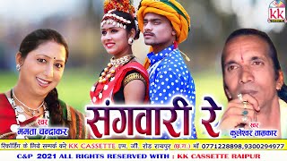 Mamta Chandrakar | Kuleshwar tamrakar | Cg Song | Sangwari Re | New Chhattisgarhi Geet | AVM STUDIO
