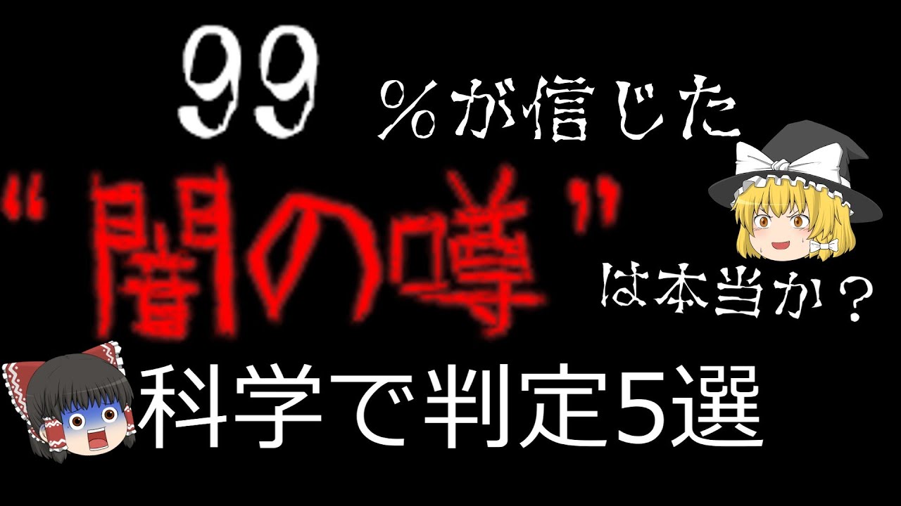 【ゆっくり解説】99%が信じた“闇の噂”は本当か？科学で判定５選　【有益】【雑学】【都市伝説】【🌕 夜の語り部】【ホラー】