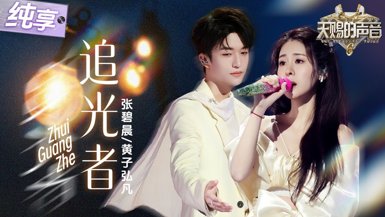 【纯享版】疼痛Buff叠满！张碧晨黄子弘凡默契演绎经典OST《追光者》 暗恋的苦涩交织追梦的倔强 简直太好哭了！#天赐的声音6 EP9 20250613