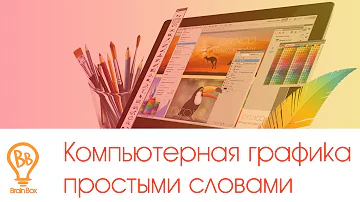 Компьютерная графика простыми словами