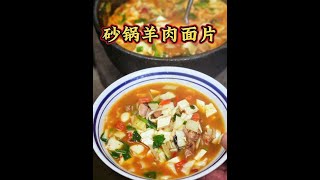 降温天就应该吃点热乎的，羊肉在砂锅里熬的汤浓肉烂，手工面片更有嚼劲，吸满味儿的豆腐和青菜，一口下去，肉香、面香、汤香在嘴里炸开。#农村的烟火味道 #砂锅面 #羊肉面片 #乡村美食 #砂锅美食