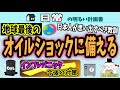 【地球最後の】オイルショックに備える！　“５０年前の教訓”と“今できる対策”とは？　＃０４４　ハイパーインフレ　スタグフレーション　備蓄　食料　脱炭素　デフレ