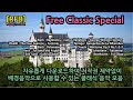 [RFB] Royalty Free BGM ~ Free Classic Special ~다운로드하여 저작권 제약없이 자유롭게 배경음악으로 사용할 수 있는 클래식 음악 모음