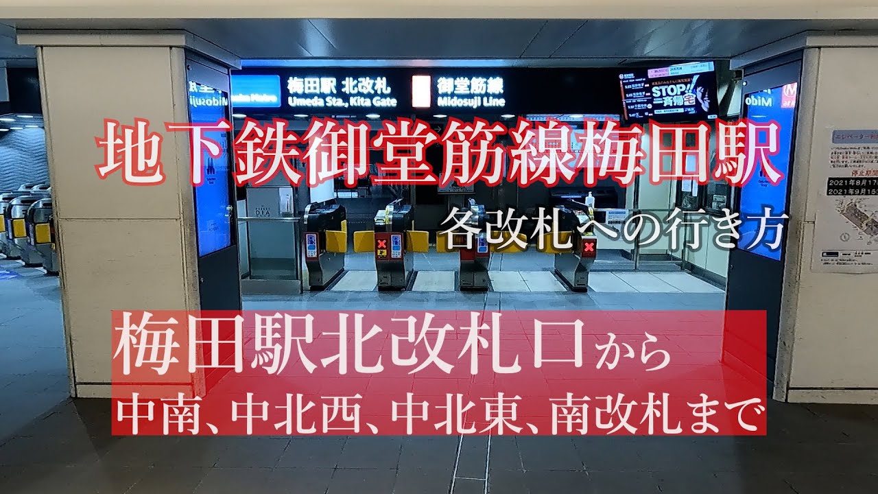 『大阪メトロ』御堂筋線梅田駅各改札への行き方 - YouTube