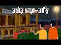 Borshar chaya bari  bhuter golpo  horror story  haunted resort  bangla animation  ghost  jas